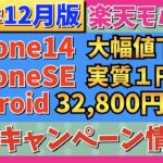 【2022年12月版】楽天モバイル最新キャンペーン情報！iPhone14,14Plusが大幅値下げ！更に21,000円OFF！Androidが最大32,800円OFF！