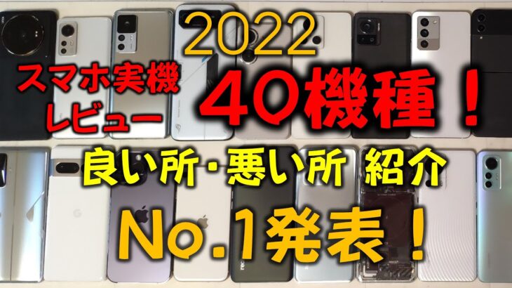 【保存版】2022年レビューした40台の最新スマホの良い所/悪い所を一気紹介。そして評価得点No.1発表！