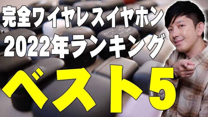 完全ワイヤレスイヤホン2022年ランキングベスト5！年間200個以上使ってわかった今年良かったイヤホンを大公開！1位はまさかの！？【ランキング,レビュー】