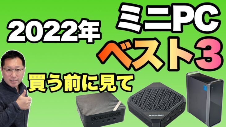 【総決算！】2022年ミニPCベスト3！　ミニPCをレビューしまくった戸田覚が選んだベスト3。これから買う方も必見です！