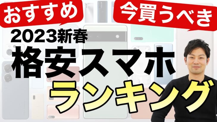 2022年今買うべきおすすめ格安スマホランキングTOP5を紹介！