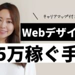【2022最新】Webデザイナーとして月5万円稼ぐまでの手順〜キャリアマップ付き〜