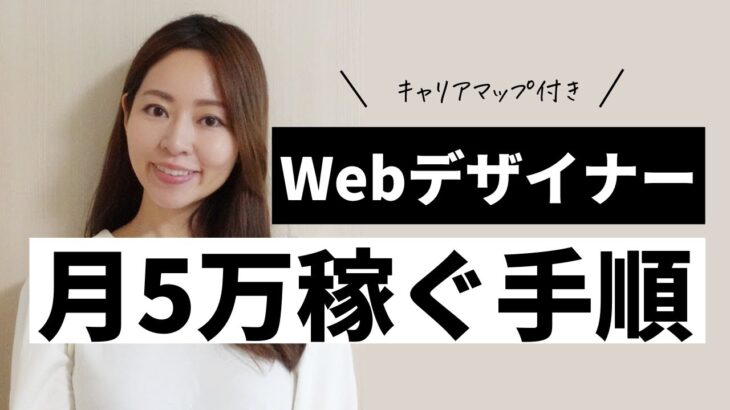 【2022最新】Webデザイナーとして月5万円稼ぐまでの手順〜キャリアマップ付き〜