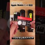 【福袋2023】Apple Watchバンドの福袋がGRAMASから登場！先行で開封してみました！