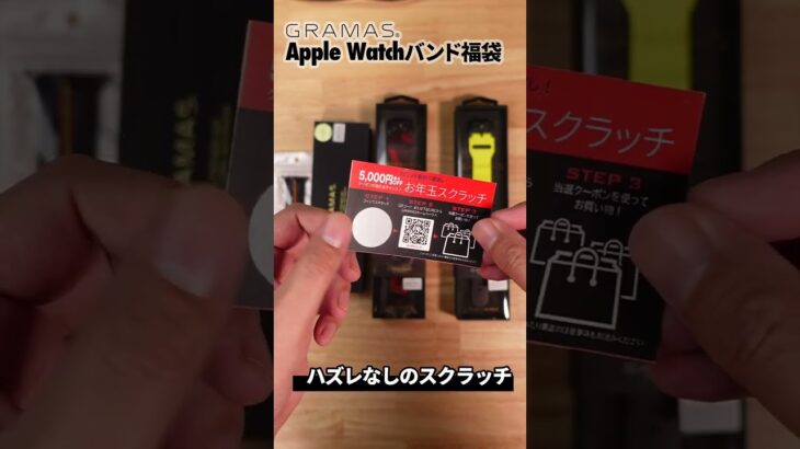 【福袋2023】Apple Watchバンドの福袋がGRAMASから登場！先行で開封してみました！
