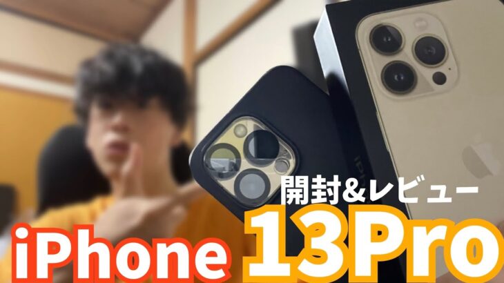 【散財気持ちいっす】高2がじゃんぱらオンラインで「iPhone13Pro」のゴールドを買いました！！今日からもやし生活です…/Apple/iPhone13Pro/GOLD