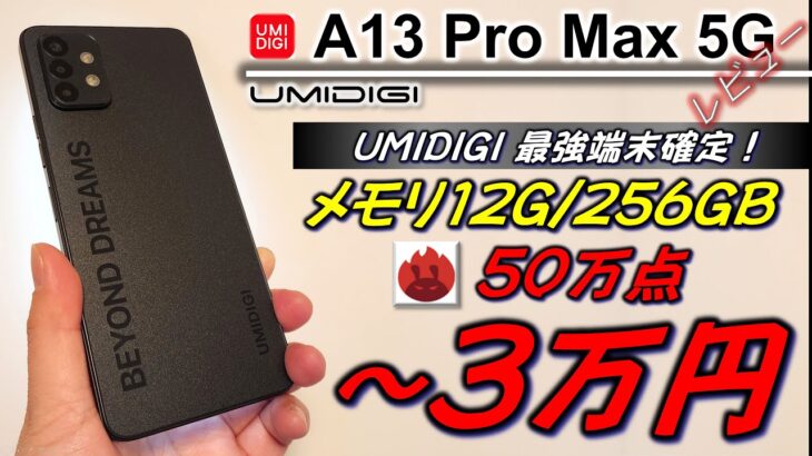 【3万で50万点/メモリ12G】UMIDIGI最強端末 A13 Pro Max 5G レビュー。Dimensity900で過去最高性能！技適も有り
