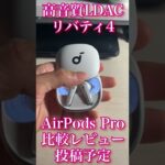 アンカー　サウンドコア　リバティ4 AirPods Proと比較レビュー投稿予定！