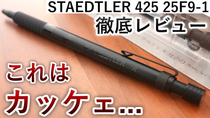 【漆黒のボールペン】数量限定色 ステッドラー 425 25F9-1 オールブラック 徹底レビュー