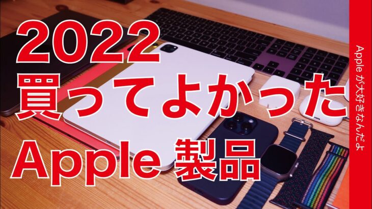 【ベスト7】2022年買って良かったApple新製品