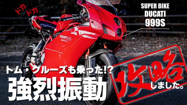 【ドゥカティ 999S】攻撃的なライポジと強烈な振動はライダーを魅了する！玄人好みのバイクを解説！バイクレビュー