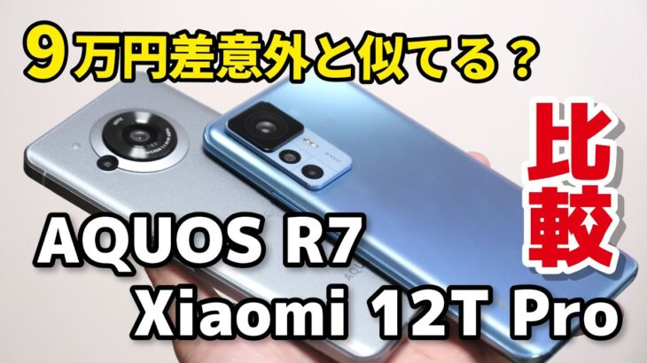 AQUOS R7、Xiaomi 12T Pro どっちがいい？デザイン・サイズ・性能・カメラの画質を比較