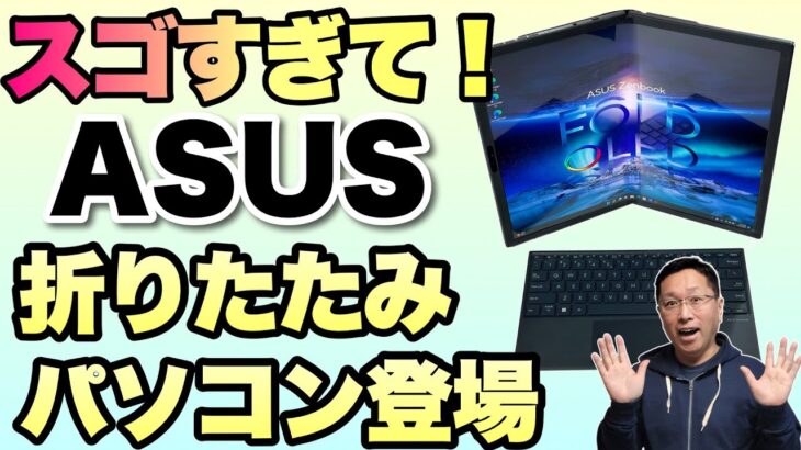 【ひれ伏します】これ作れるってスゴすぎますね。ASUS Zenbook 17 Fold OLEDを詳細にレビューします。ほとんどの方が買えない価格ですが、楽しいのでぜひご覧ください