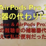 ひっくりです！AirPods Pro 2 が補聴器代わりになります！