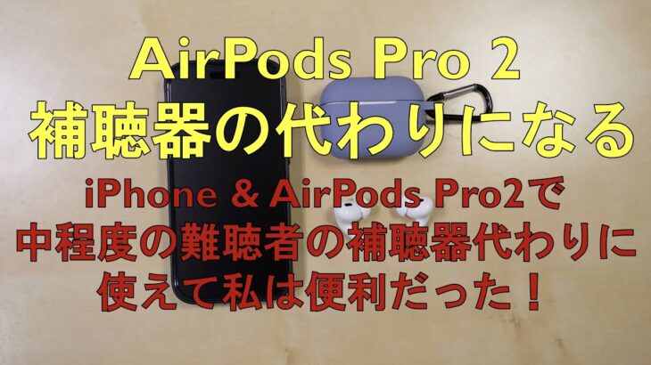 ひっくりです！AirPods Pro 2 が補聴器代わりになります！