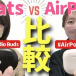 【ワイヤレスイヤホン比較】ぶっちゃけ、AirPodsとBeatsってどっちが良いの？AirPodsPro2とBeats Studio Budsを色々比べてみた。前編インイヤーイヤホン