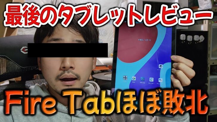 最後のタブレットレビュー【Amazon Fire Tabにスピーカー以外勝ってるタブレット開封して使ってみた】