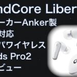 【倍速視聴推奨】Anker Soundcore Liberty 4AirPods Pro第2世代と比較レビュー　オススメ高コスパイヤレスイヤホン