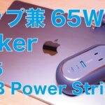 【黒が出た】Anker 便利な電源タップ兼USB-C65W充電器・持ち運べる615 USB Power Strip(GaNPrime)