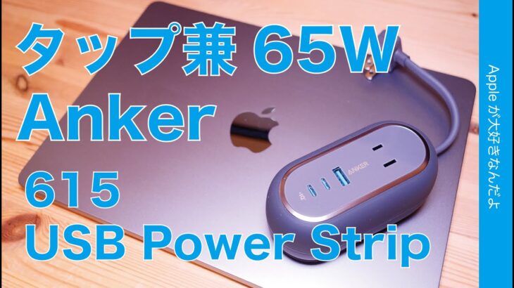 【黒が出た】Anker 便利な電源タップ兼USB-C65W充電器・持ち運べる615 USB Power Strip(GaNPrime)