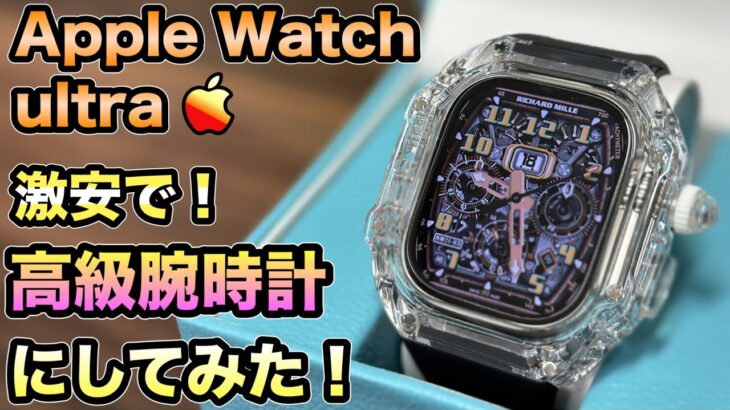 【Apple Watchケース】 アップルウォッチウルトラを激安で超高級腕時計に変身させてみた！【アップルウォッチ ケース】