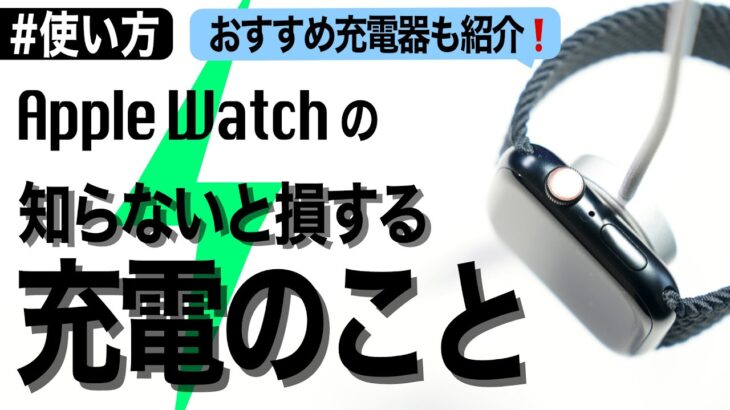 【Apple Watch】知らないと損する充電のこと！〜おすすめ充電器も紹介〜