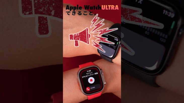 Apple Watch Ultraでできること！ Ultra限定アプリ「サイレン」ってどんな機能？ #shorts