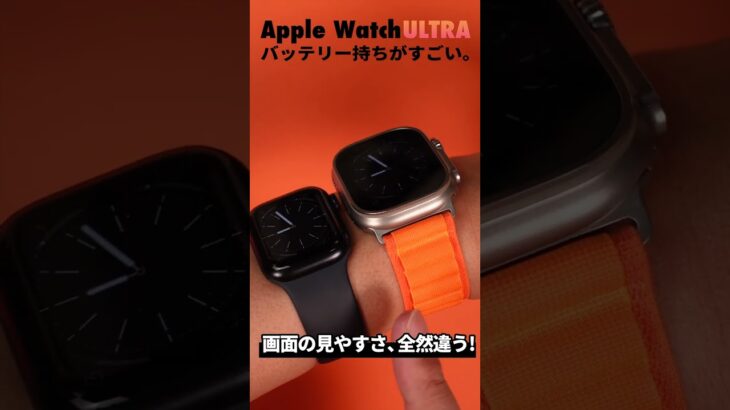 Apple Watch Ultraを3ヶ月使ってわかった2つの「圧倒的」な魅力 #shorts