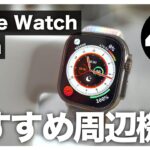 Apple Watch Ultraに必要なもの、あるといいもの4選【アップルウォッチおすすめ】