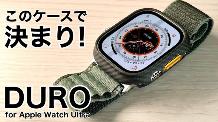 【コレ良くない?】Apple Watch Ultraのオススメケース紹介!DURO for Apple Watch!