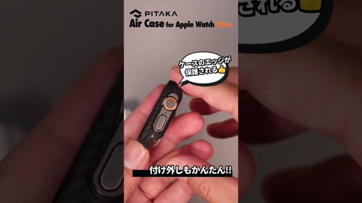 「Apple Watch Ultraでもケースを使いたい！」→極薄&軽量なPITAKAのAir Caseがおすすめです。 #shorts