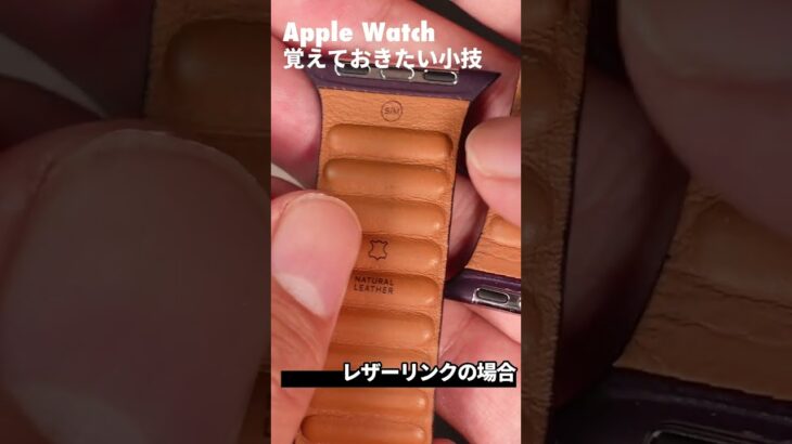 覚えておきたいApple Watchの小技！バンドの向きを間違えずに装着する方法！ #shorts