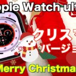 Apple Watch ultra （ウルトラ）アクセサリー ケースカバー＆バンド【クリスマスバージョン】