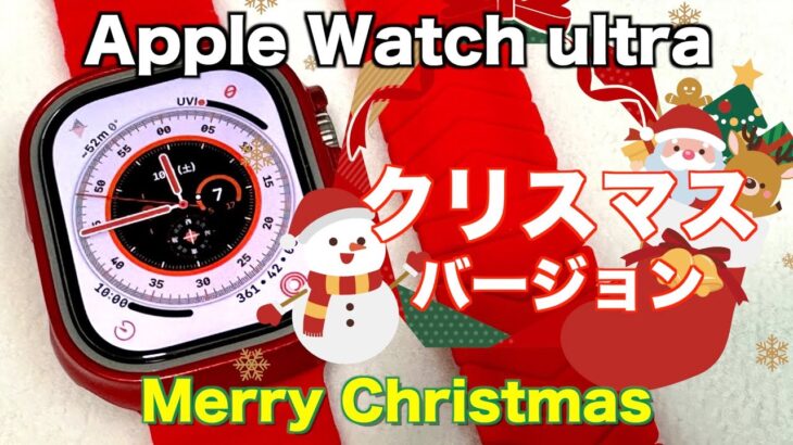 Apple Watch ultra （ウルトラ）アクセサリー ケースカバー＆バンド【クリスマスバージョン】