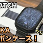 【Apple Watch ultra】PITAKAの新発売されたカーボンケースを徹底レビュー！【　PITAKA】