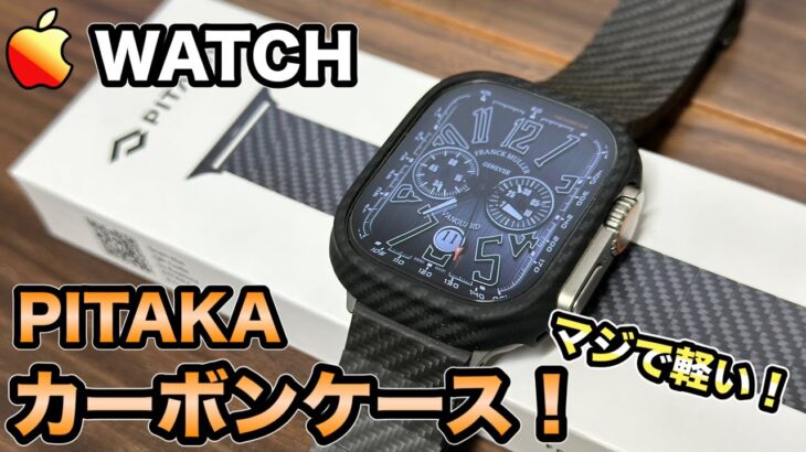 【Apple Watch ultra】PITAKAの新発売されたカーボンケースを徹底レビュー！【　PITAKA】