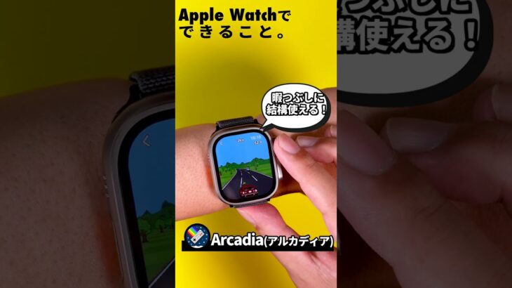 Apple Watchのおすすめアプリ「Arcadia アルカディア」！22種類のゲームが手首上で遊べます！ #shorts