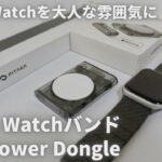 【Apple Watch】どこで着けても違和感なし？PITAKA Apple Watchバンド / Power Dongle レビュー
