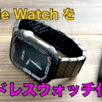 Apple WatchをPITAKAのケース＆バンドでドレスウォッチに！PITAKA Air Case for Apple Watch & カーボンバンドModernレビュー