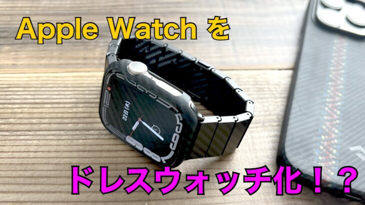 Apple WatchをPITAKAのケース＆バンドでドレスウォッチに！PITAKA Air Case for Apple Watch & カーボンバンドModernレビュー