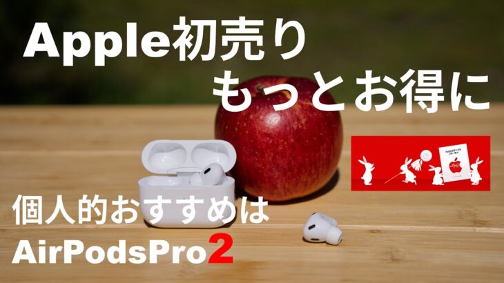 Apple初売り’23 公式のポイント還元だけで満足しない、もっとお得な買い方【AirPodsPro2も対象！】