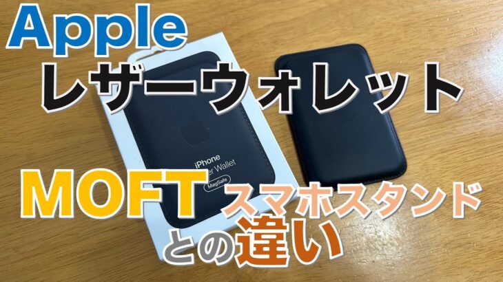 【革小物】Appleレザーウォレットを購入。MOFTのスマホスタンドと比較してみました。