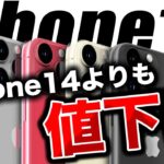 【朗報】Appleが本気出す！iPhone15がiPhone14より値下げされるだと！？