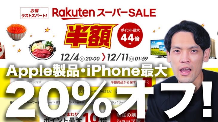 【急げ】楽天スーパーセール開始！Apple製品やiPhoneが最大20%オフなど安すぎたwwwww