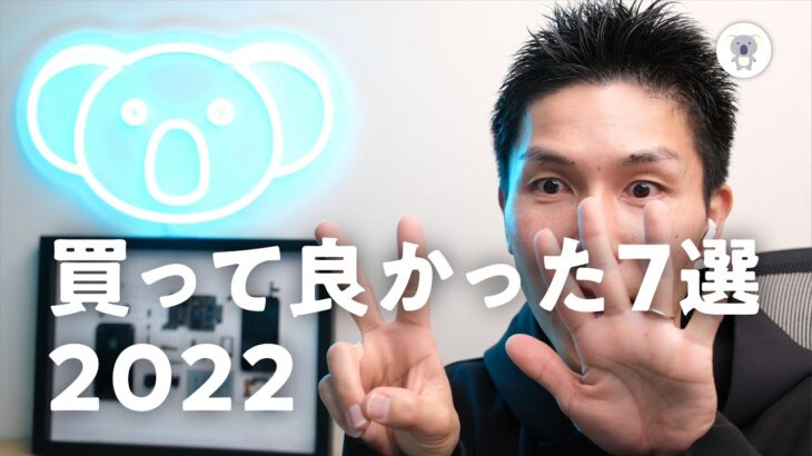 【BEST BUY】2022年買って良かった7選 「子育て世代におすすめしたいアイテム有り」