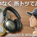 数百万円する高級スピーカーブランドの ノイキャン ワイヤレスヘッドホンが間違いなく、断トツで高音質だった！ 「Bowers & Wilkins Px8」レビュー