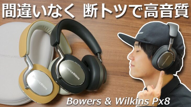 数百万円する高級スピーカーブランドの ノイキャン ワイヤレスヘッドホンが間違いなく、断トツで高音質だった！ 「Bowers & Wilkins Px8」レビュー
