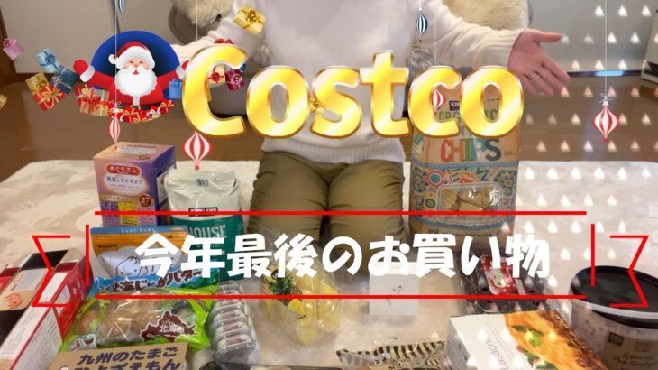 【Costco】2022 年末のお買い物♪購入品16点レビュー《airpods pro, ヒマラヤバスソルトetc…》