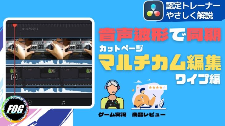 マルチカム編集！音声同期によるゲーム実況やレビュー動画のワイプ編集【ダビンチリゾルブDaVinci Resolve無料動画編集ソフトチュートリアル】ワイプ・ピクチャーインピクチャー