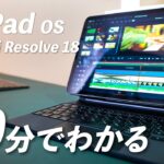 【DaVinci Resolve for iPad】10分間で完全攻略！超初心者向け！